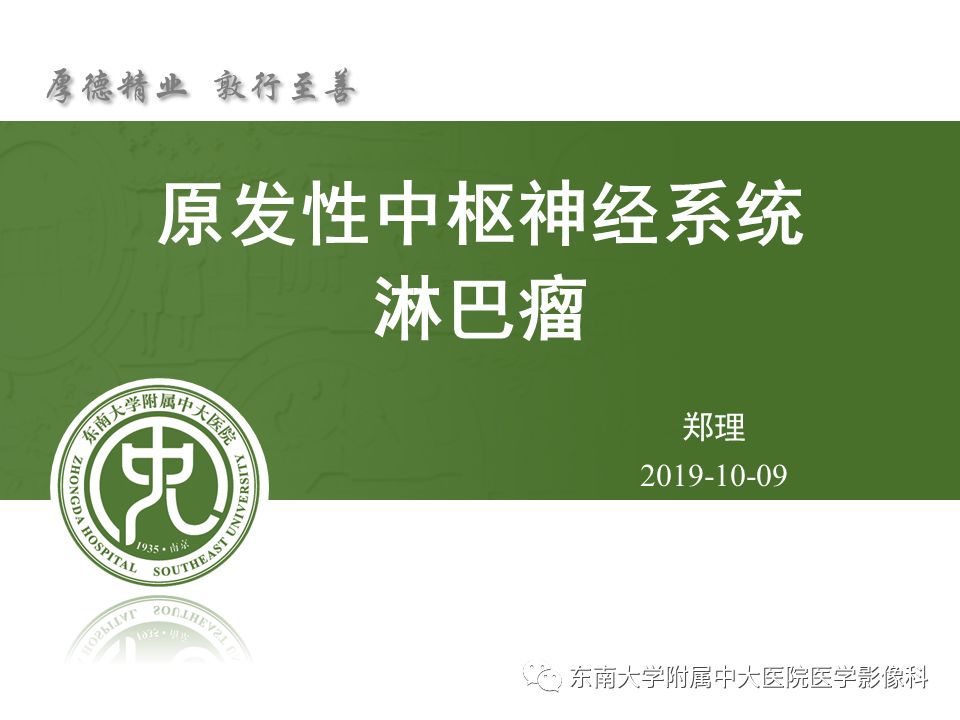 【病例】原发性中枢神经系统淋巴瘤1例CT及MR