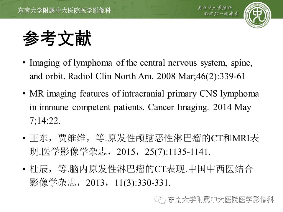 【病例】原发性中枢神经系统淋巴瘤1例CT及MR