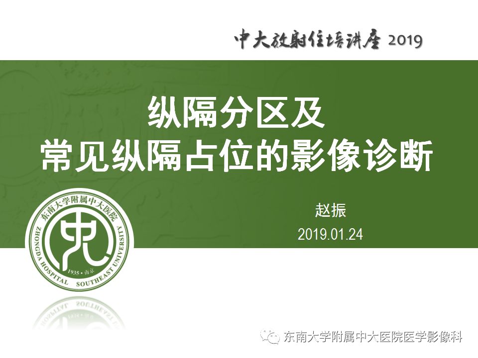 【PPT】纵隔分区及常见纵隔占位的影像诊断