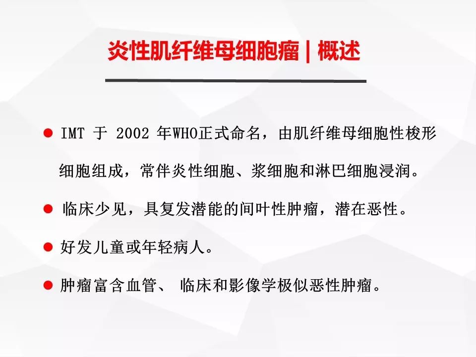 【病例】腹腔多发炎性肌纤维母细胞瘤IMT1例