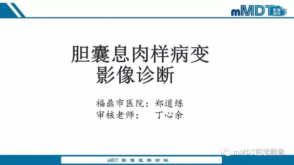 【PPT】胆囊息肉样病变影像诊断