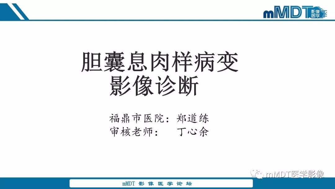 【PPT】胆囊息肉样病变影像诊断