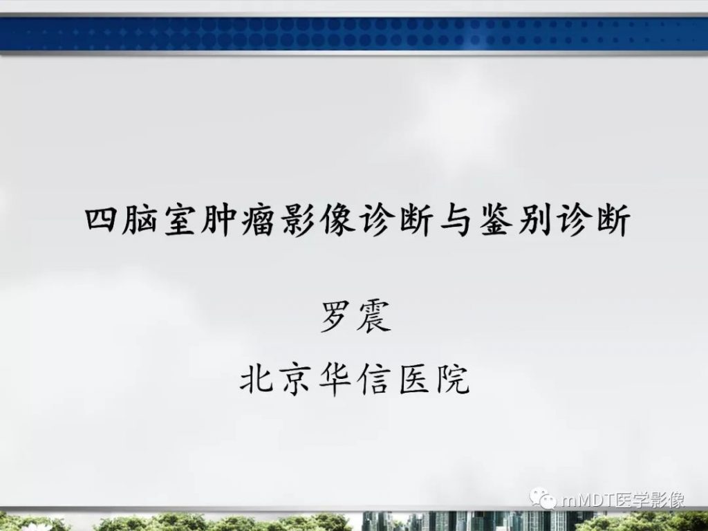 【PPT】四脑室肿瘤影像诊断与鉴别诊断