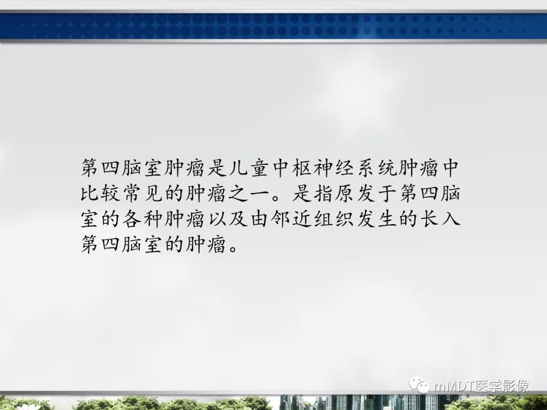 【PPT】四脑室肿瘤影像诊断与鉴别诊断