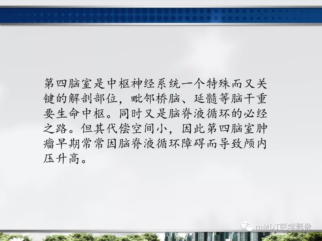 【PPT】四脑室肿瘤影像诊断与鉴别诊断