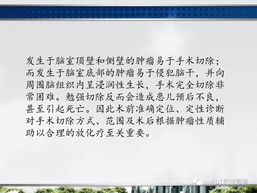 【PPT】四脑室肿瘤影像诊断与鉴别诊断
