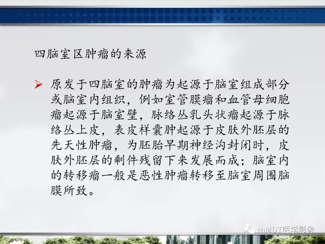 【PPT】四脑室肿瘤影像诊断与鉴别诊断