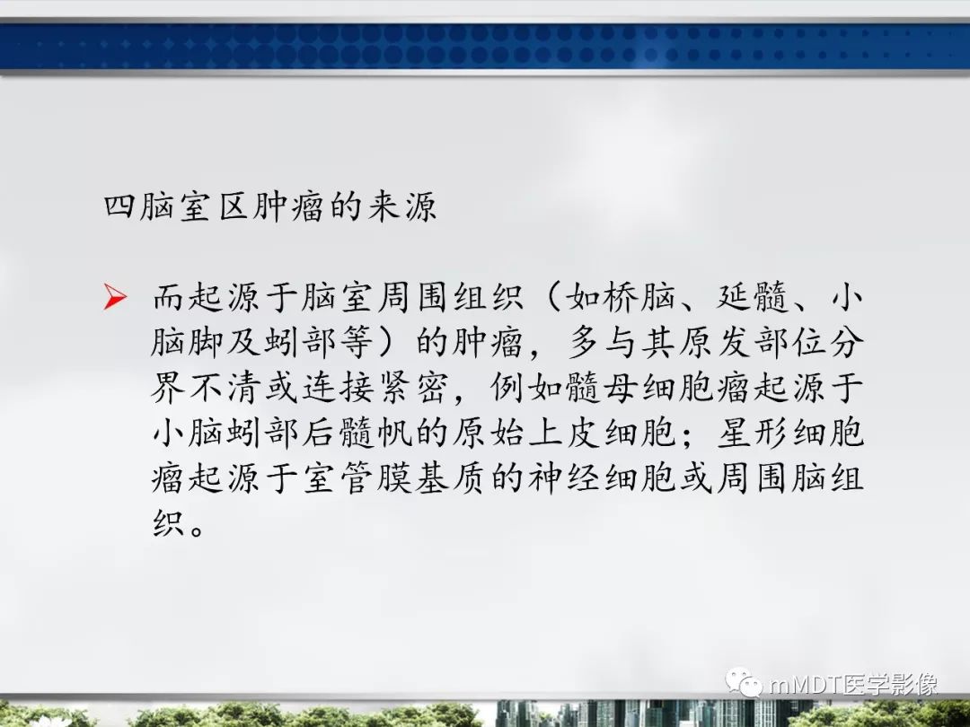【PPT】四脑室肿瘤影像诊断与鉴别诊断