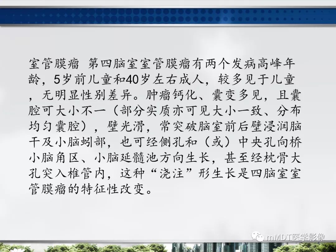 【PPT】四脑室肿瘤影像诊断与鉴别诊断