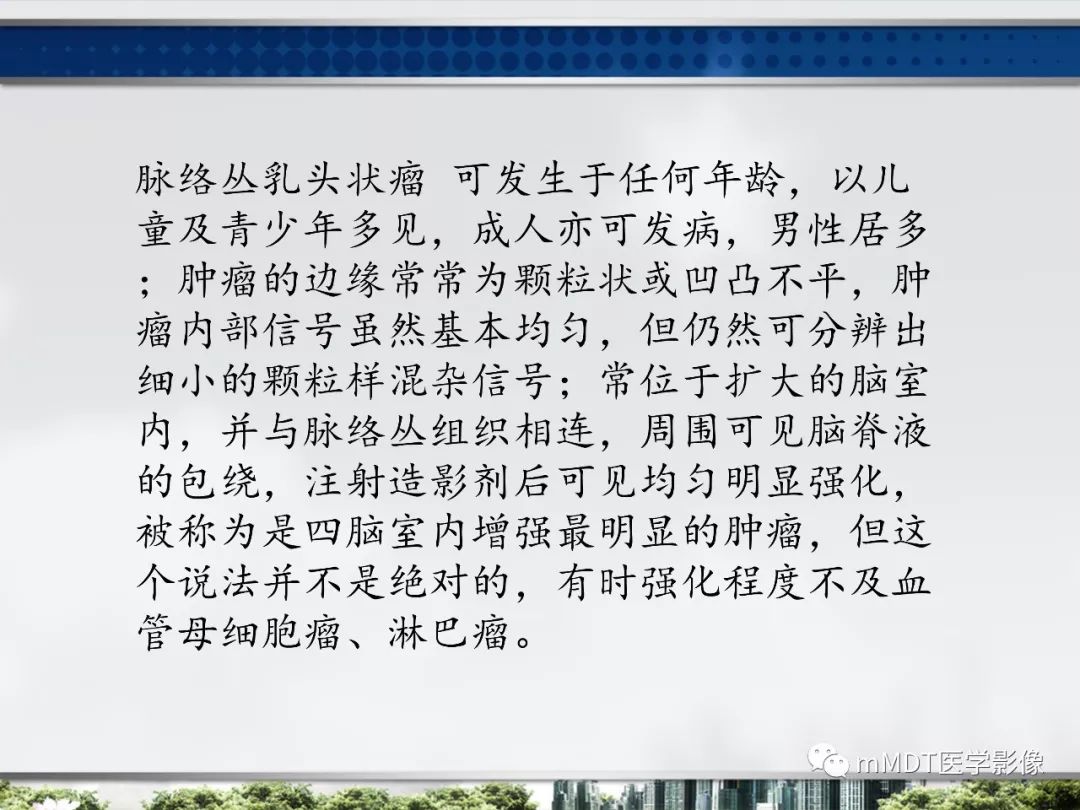 【PPT】四脑室肿瘤影像诊断与鉴别诊断