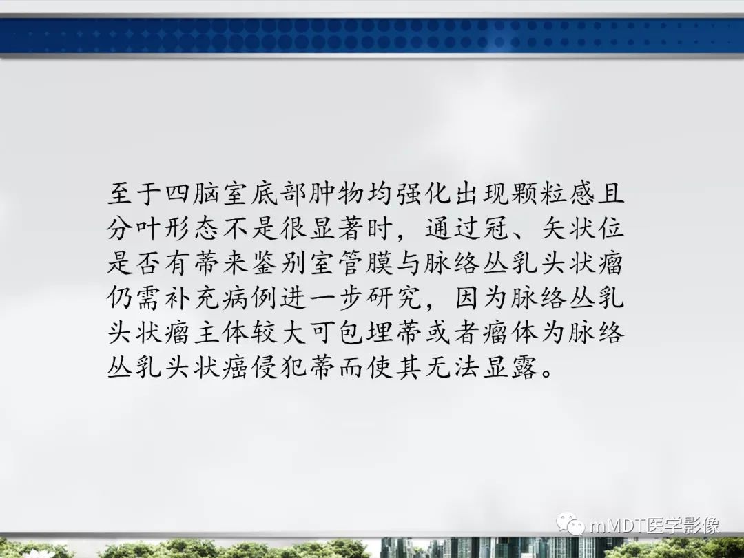 【PPT】四脑室肿瘤影像诊断与鉴别诊断