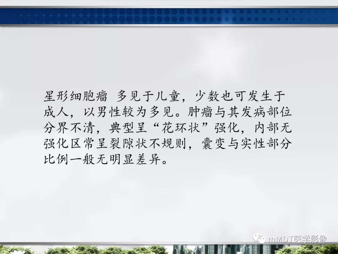 【PPT】四脑室肿瘤影像诊断与鉴别诊断