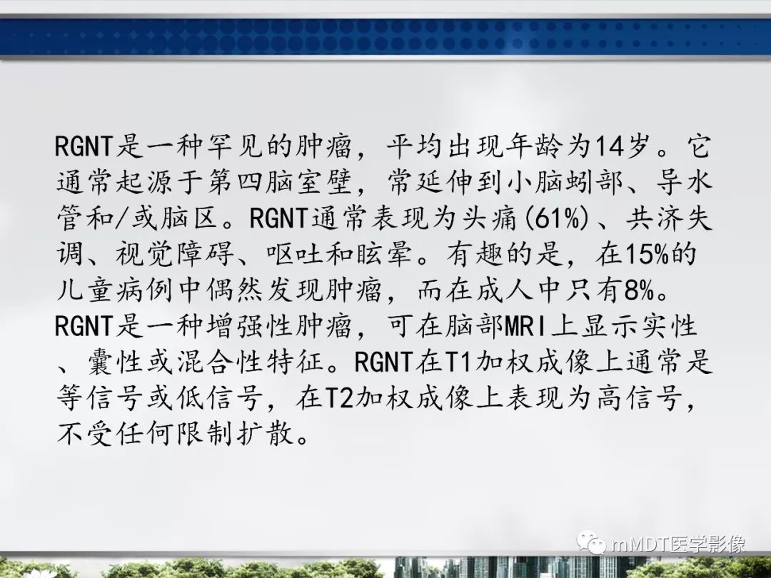 【PPT】四脑室肿瘤影像诊断与鉴别诊断