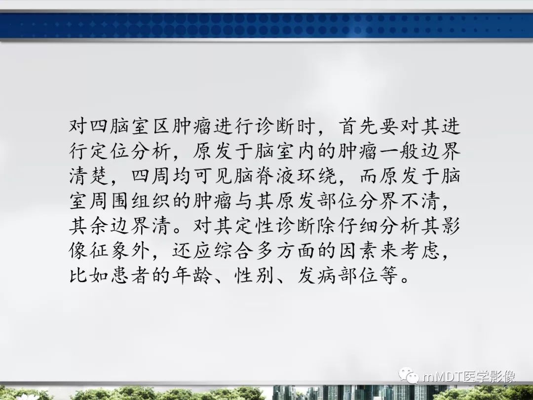 【PPT】四脑室肿瘤影像诊断与鉴别诊断