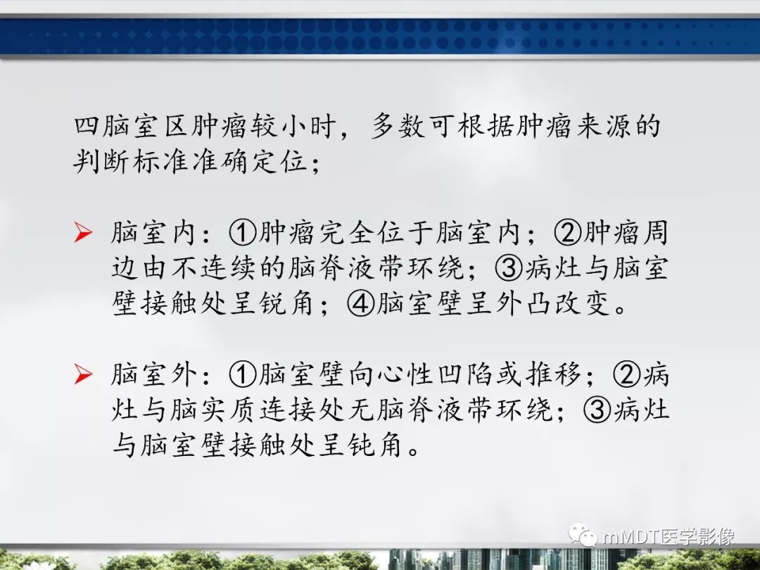 【PPT】四脑室肿瘤影像诊断与鉴别诊断
