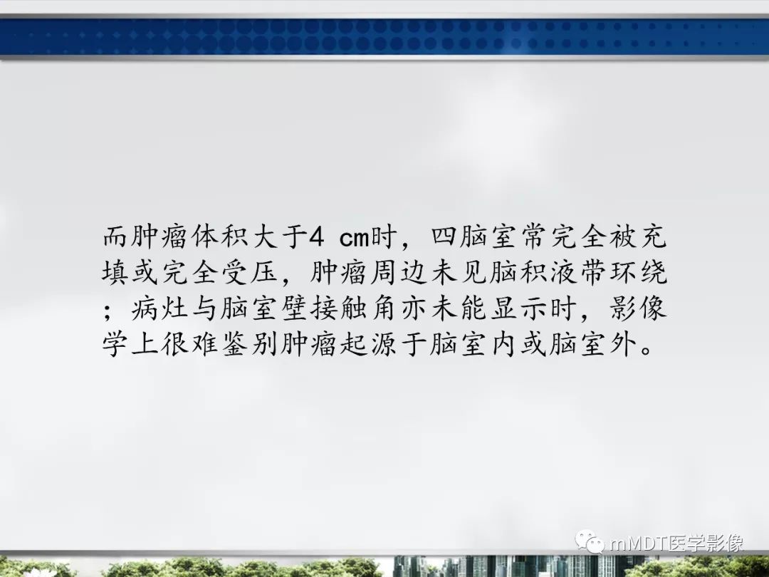 【PPT】四脑室肿瘤影像诊断与鉴别诊断