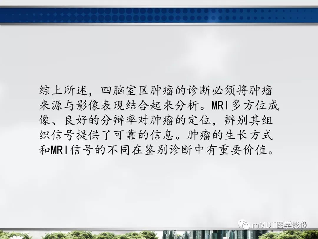 【PPT】四脑室肿瘤影像诊断与鉴别诊断