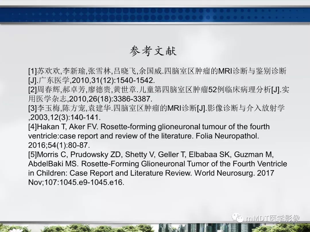 【PPT】四脑室肿瘤影像诊断与鉴别诊断