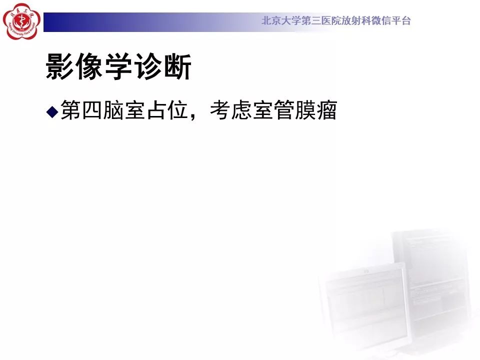 【病例】四脑室室管膜瘤1例CT及MR