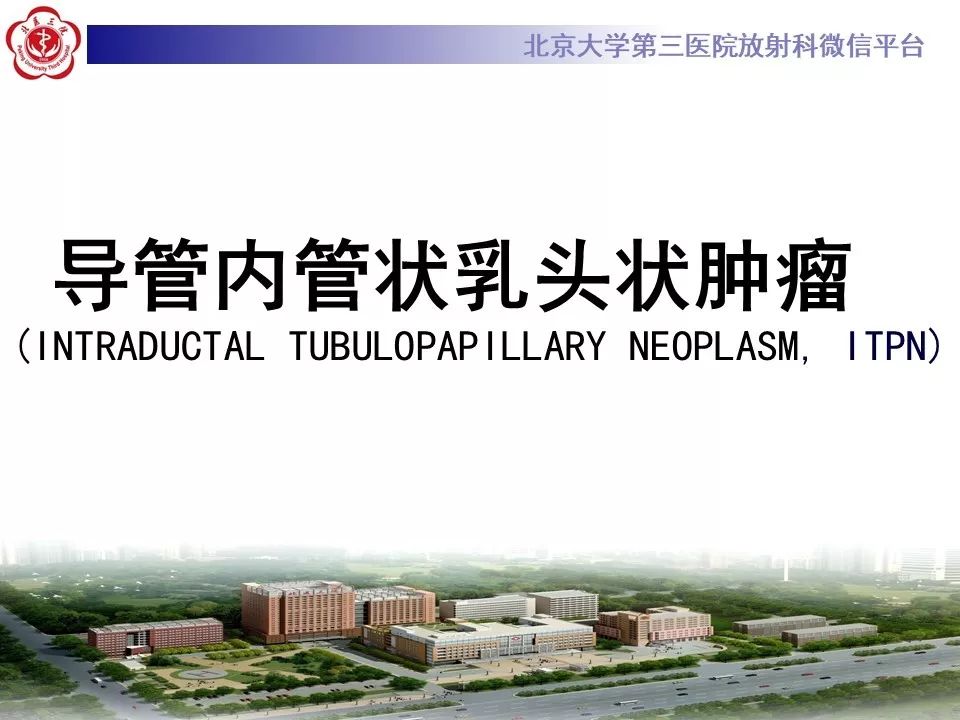 【病例】肝内胆管导管内乳头状肿瘤1例CT及MR