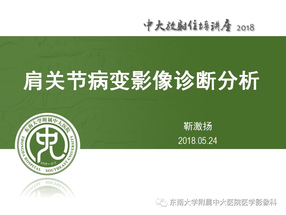 【PPT】肩关节病变影像诊断分析