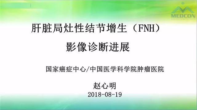 【PPT】肝脏局灶性结节增生（FNH）影像诊断及进展