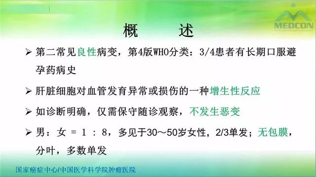 【PPT】肝脏局灶性结节增生（FNH）影像诊断及进展