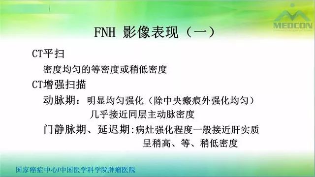 【PPT】肝脏局灶性结节增生（FNH）影像诊断及进展