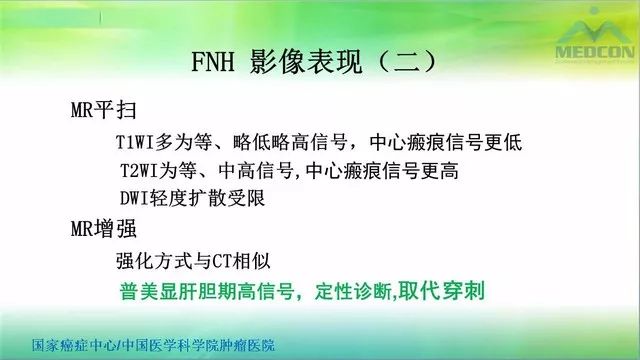 【PPT】肝脏局灶性结节增生（FNH）影像诊断及进展