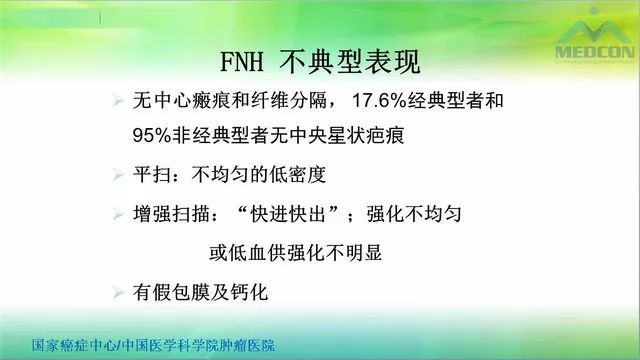 【PPT】肝脏局灶性结节增生（FNH）影像诊断及进展