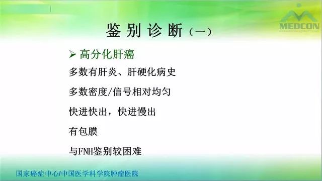 【PPT】肝脏局灶性结节增生（FNH）影像诊断及进展