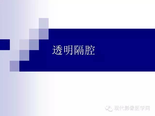 【PPT】透明隔腔