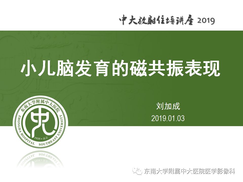 【PPT】小儿脑发育的MRI表现