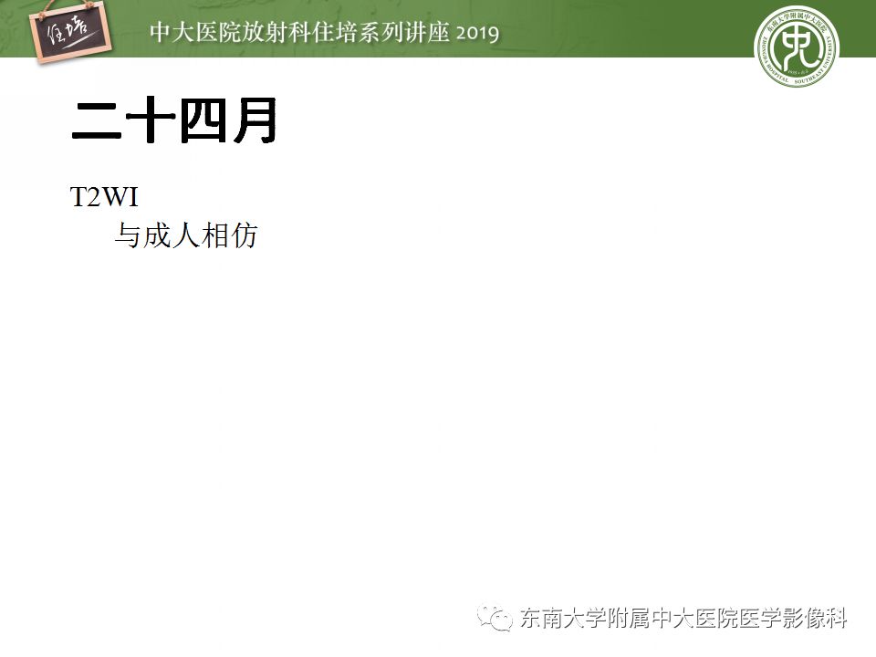 【PPT】小儿脑发育的MRI表现