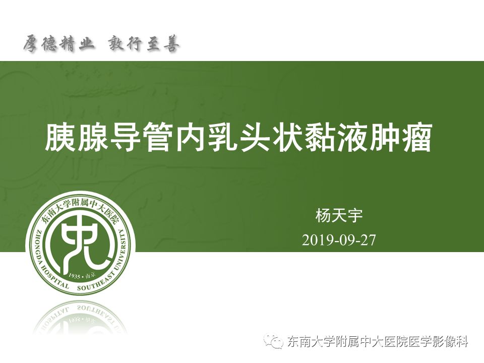 【病例】胰腺导管内乳头状瘤1例CT