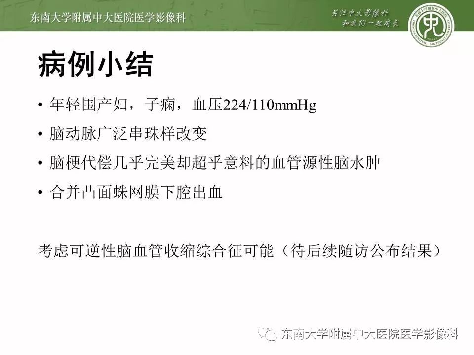 【病例】可逆性脑血管收缩综合征1例CT及MR