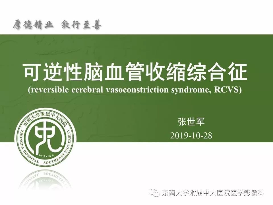 【病例】可逆性脑血管收缩综合征1例CT及MR