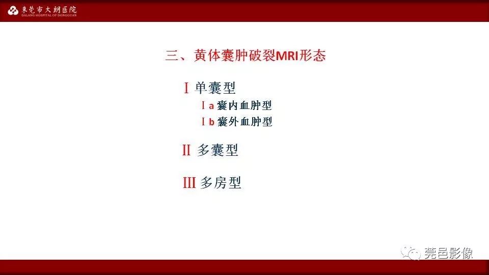 【PPT】MRI诊断卵巢黄体囊肿破裂