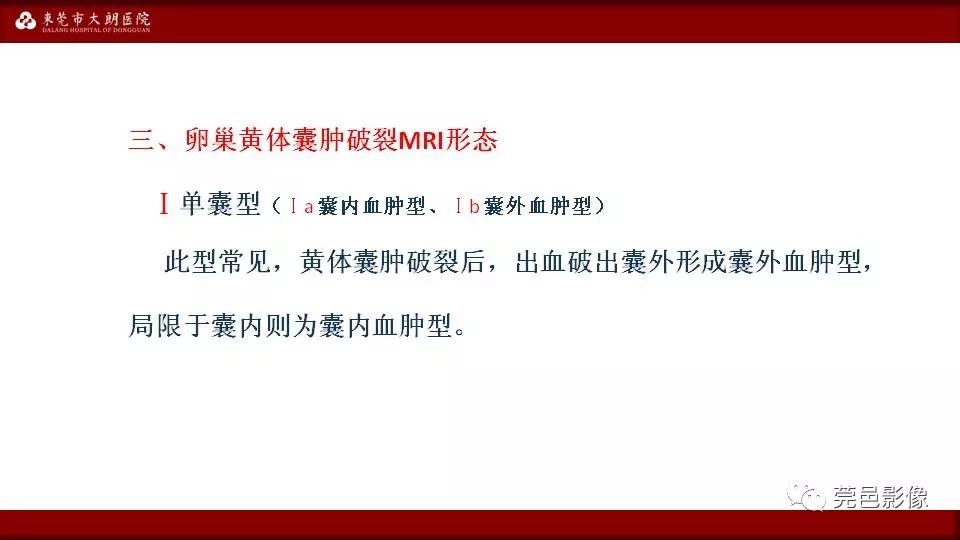 【PPT】MRI诊断卵巢黄体囊肿破裂