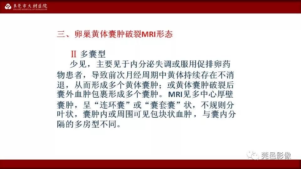 【PPT】MRI诊断卵巢黄体囊肿破裂