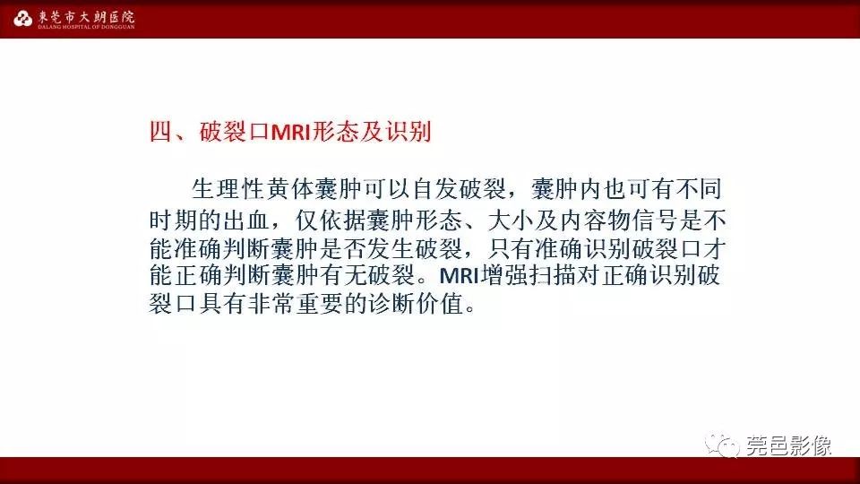 【PPT】MRI诊断卵巢黄体囊肿破裂