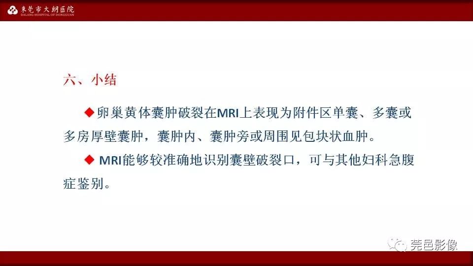 【PPT】MRI诊断卵巢黄体囊肿破裂