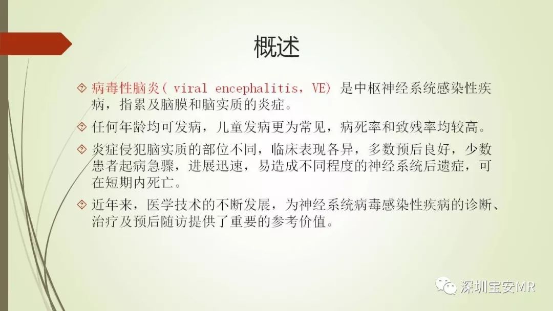 【PPT】病毒性脑炎的影像表现