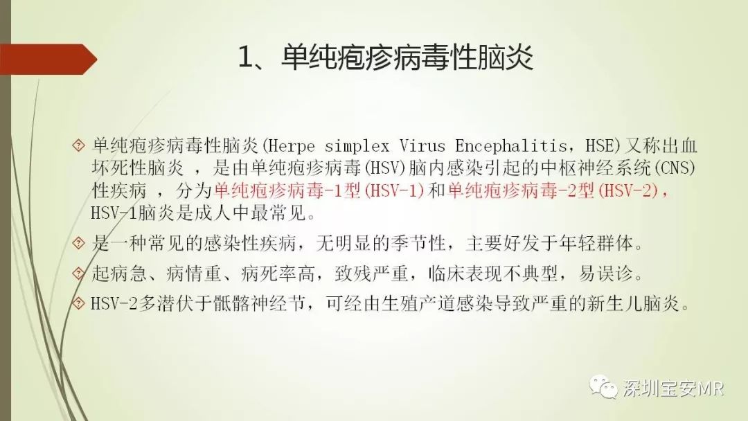 【PPT】病毒性脑炎的影像表现