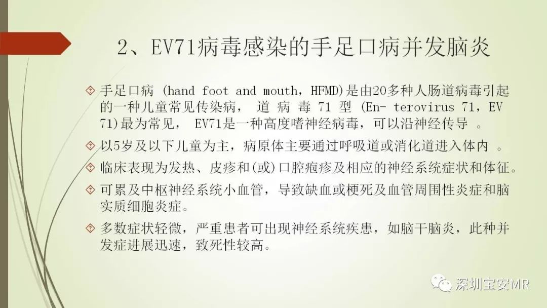 【PPT】病毒性脑炎的影像表现