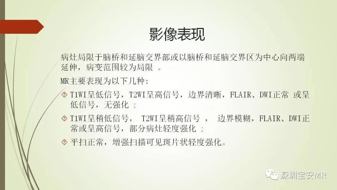 【PPT】病毒性脑炎的影像表现