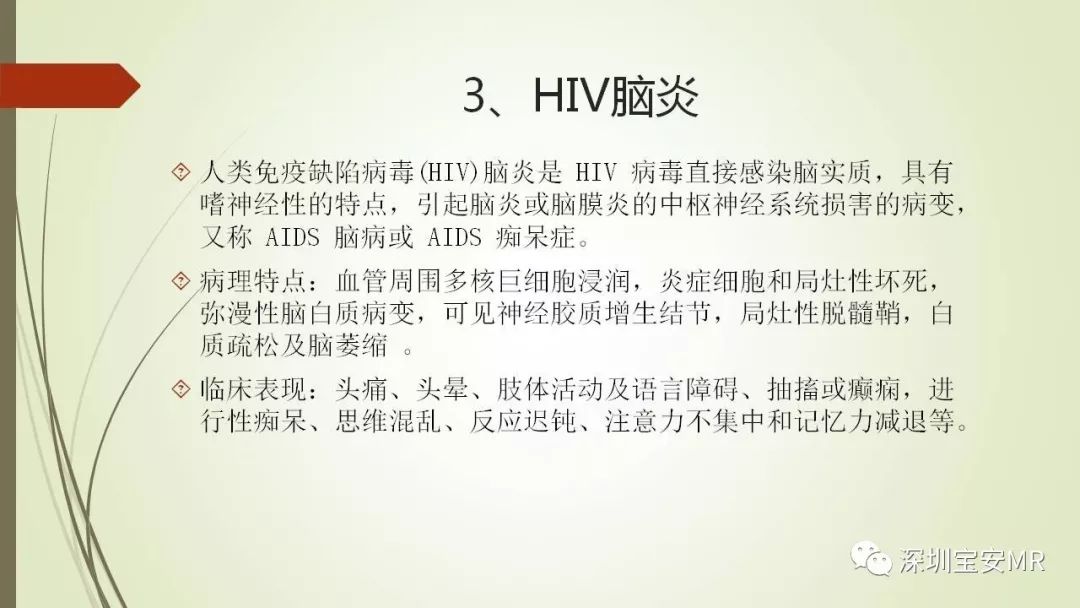 【PPT】病毒性脑炎的影像表现