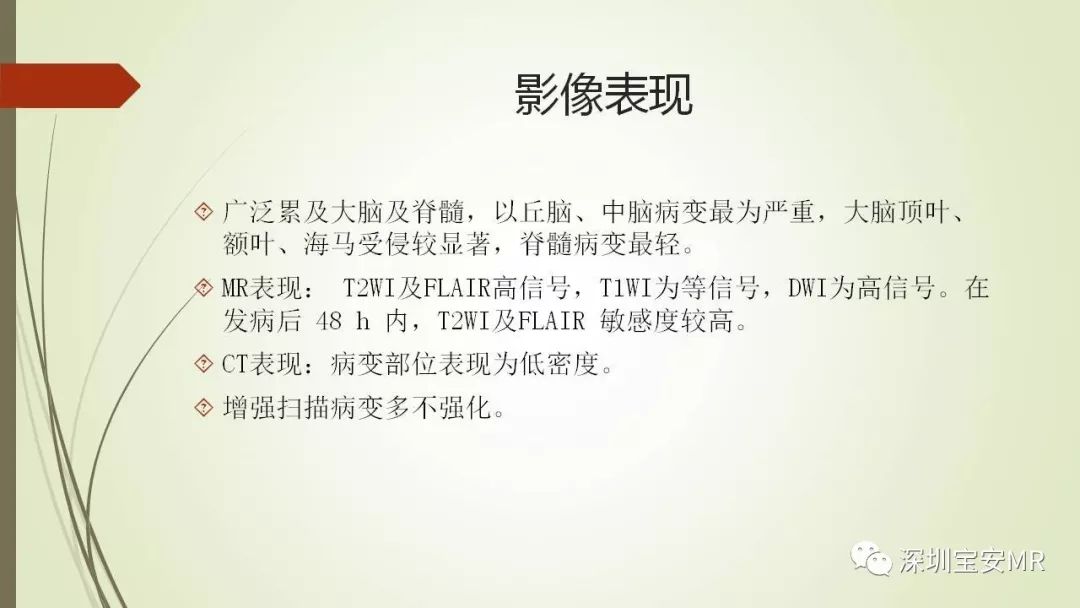 【PPT】病毒性脑炎的影像表现