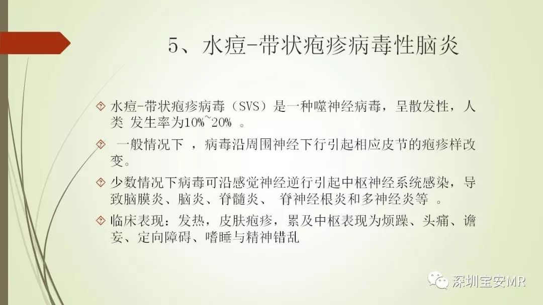 【PPT】病毒性脑炎的影像表现