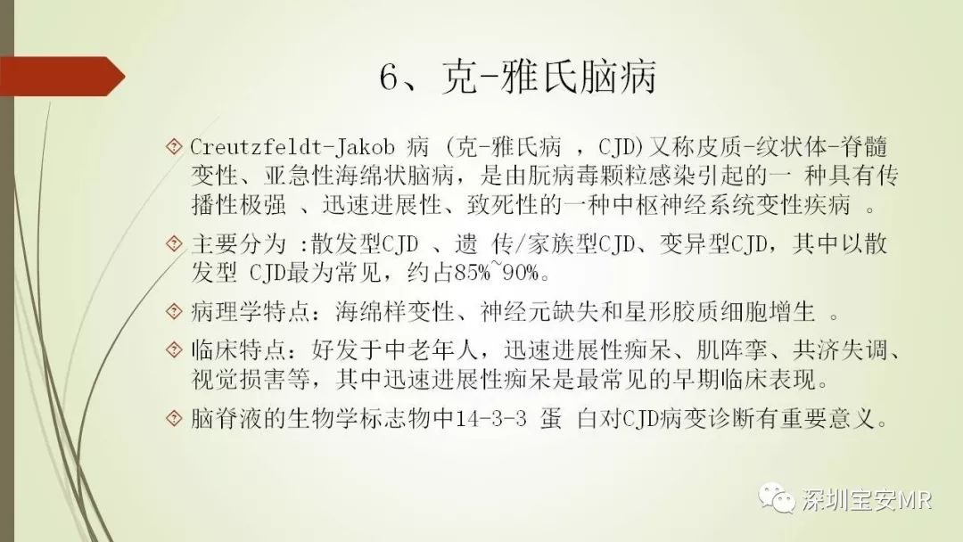 【PPT】病毒性脑炎的影像表现